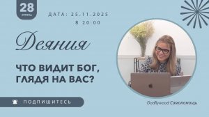 28-е Размышление над книгой Деяния