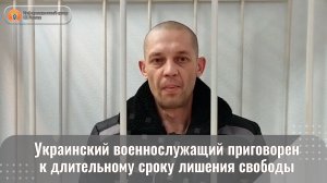 Украинский военнослужащий приговорен к длительному сроку лишения свободы