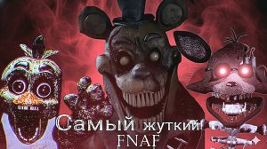 Это самый жуткий FNAF/Атмосферные FNAF игры