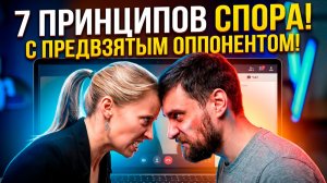 7 принципов, как вести беседу с предубеждённым оппонентом. Подойдёт для рулетки (анонс)