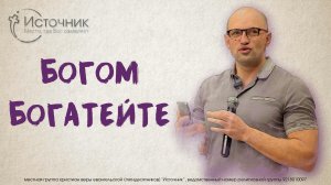 Сергей Заикин - Богом богатейте