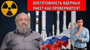 Боеготовность Ядерных ракет как проверяются? Состоятся ядерные испытания? Анатолий Вассерман