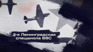 "Курсанты. Хроники военных училищ Алтая": 2-я Ленинградская спецшкола ВВС