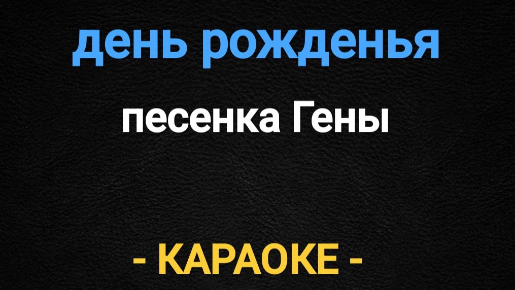 караоке день рожденья