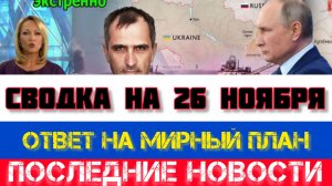 СВОДКА БОЕВЫХ ДЕЙСТВИЙ НА 26 НОЯБРЯ, КАРТА СВО, НОВОСТИ, СВО НА УКРАИНЕ ВОЙНА 2025 ЮРИЙ ПОДОЛЯКА