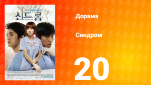 Синдром 1 сезон 20 серия