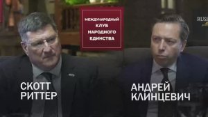 Подкаст: Скотт Риттер и Клинцевич Андрей