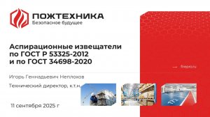 Аспирационные извещатели по ГОСТ Р 53325-2012 и по ГОСТ 34698-2020