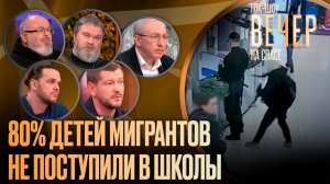 80% детей мигрантов не поступили в школы