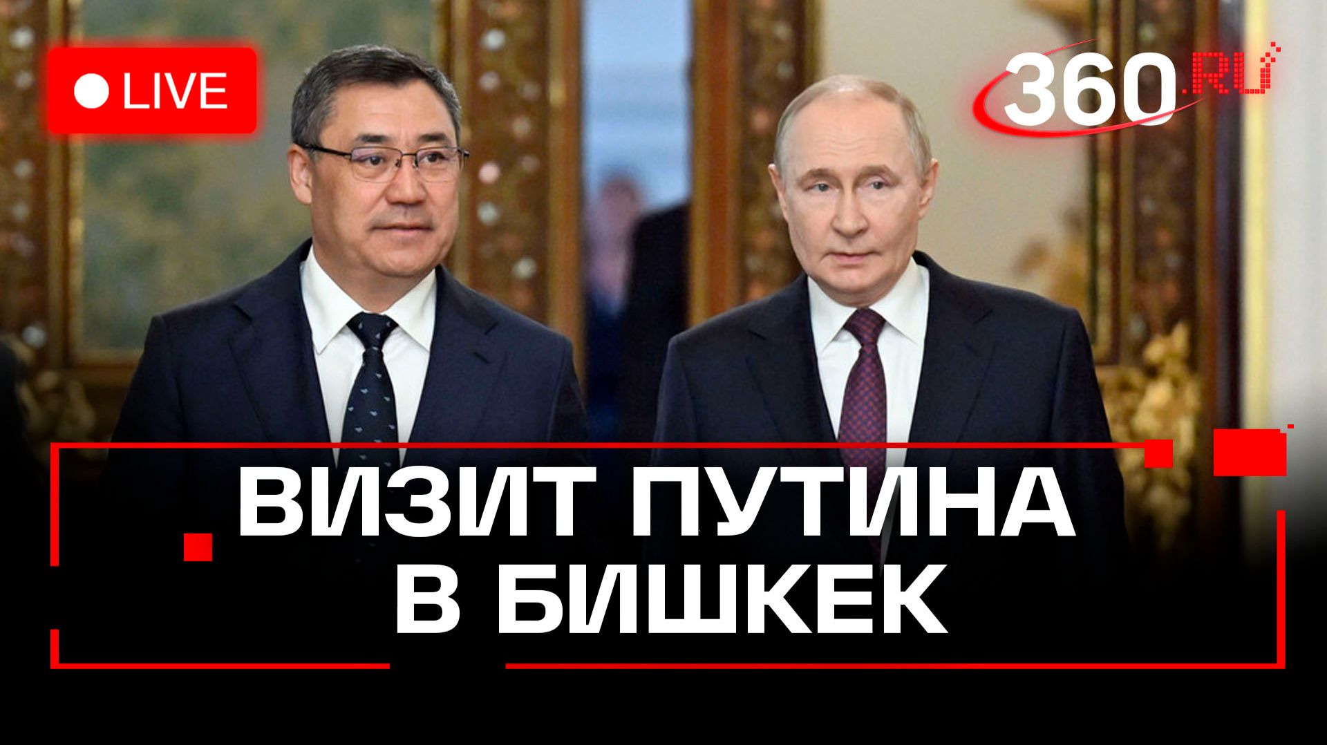 Путин в Бишкеке. Визит в преддверии саммита ОДКБ. Киргизия. Трансляция