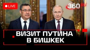 Путин в Бишкеке. Визит в преддверии саммита ОДКБ. Киргизия. Трансляция
