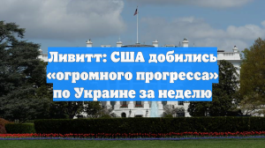 Белый дом: США достигли огромного прогресса на пути к мирной сделке по Украине