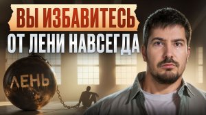 Ты не ленивый, ты просто не знал этого! / Истинная причина бездействия