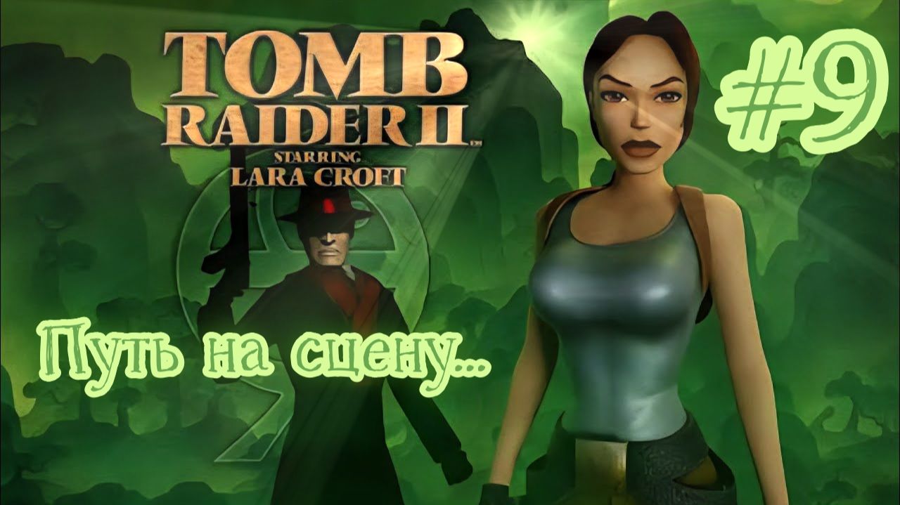 PS One. Полное прохождение Tomb Raider 2. Часть 9.
