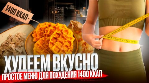 ХУДЕЕМ ВКУСНО Меню для похудения на 1400 кКал