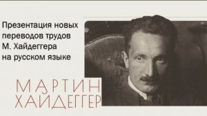 О. Матвейчев, В. Ткаченко-Гильдебрандт. Презентация новых переводов трудов М. Хайдеггера