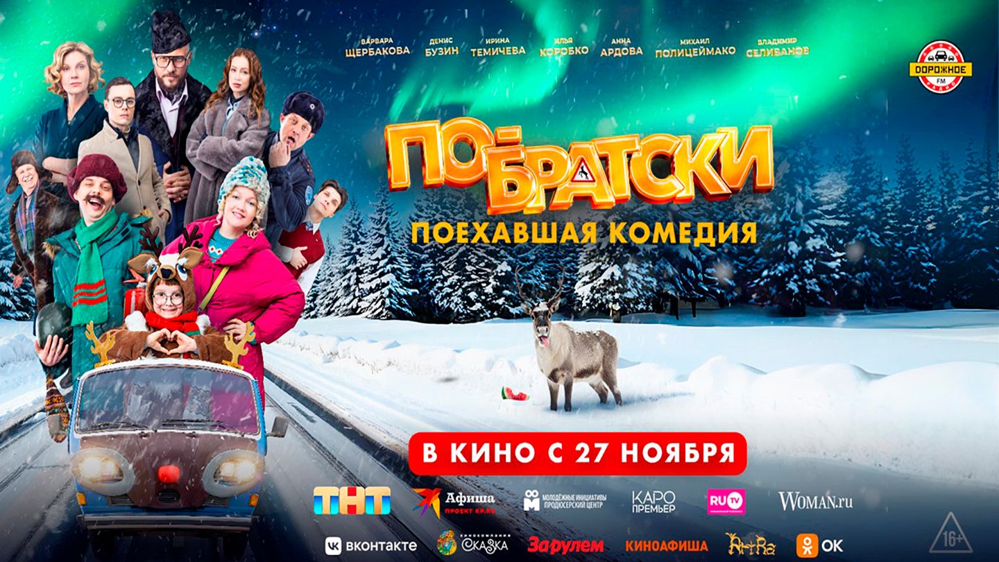 Трейлер комедии «ПО-БРАТСКИ» - в кино с 27 ноября! смотреть онлайн