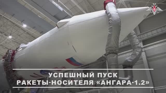 С космодрома «Плесецк» успешный пуск ракеты-носителя «Ангара-1.2», 25 ноября 2025 года