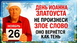 26 ноября День Иоанна Златоуста. Что нельзя делать 26 ноября. Народные Традиции и Приметы Дня.