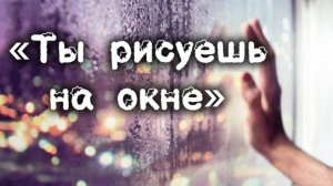ТЫ РИСУЕШЬ НА ОКНЕ. COVER ЧАЙФ