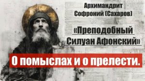 Архимандрит Софроний - Старец Силуан Афонский. Писания старца.