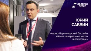 Юрий Саввин: «Азово-Черноморский бассейн займет центральное место в логистике»