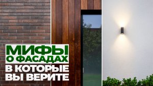Кирпич - дорого?! Штукатурка - трескается!? Мифы о фасадах, в которые вы верите