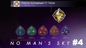 No Man's Sky /Повтор экспедиции 17 Титан  #4