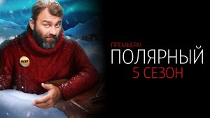 Полярный 5 сезон 1-12 серия сериал Комедия Мелодрама ТНТ 2025 обзор