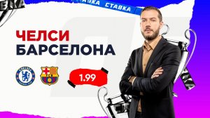 Челси - Барселона |25 Ноября| Прогноз Романа Гутцайта