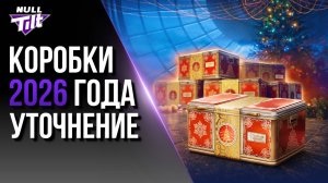 ФИНАЛЬНЫЙ СПИСОК ТАНКОВ? | НОВОГОДНИЕ КОРОБКИ 2026 | МИР ТАНКОВ БЕЗ ДОНАТА