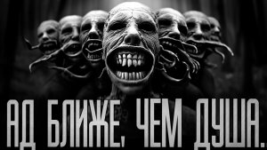 АД БЛИЖЕ, ЧЕМ ДУША.. Страшные истории на ночь.Страшилки на ночь.