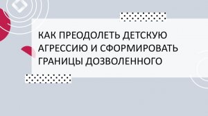 Как преодолеть детскую агрессию и сформировать границы дозволенного.