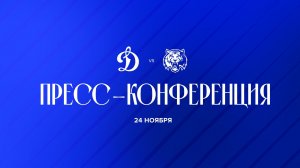 Послематчевая пресс-конференция "Динамо Москва - Амур"