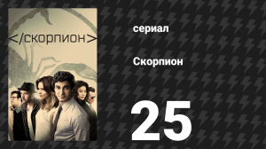 Скорпион 3 сезон 25 серия «Робинзонада семейства Скорпион» (сериал, 2017)