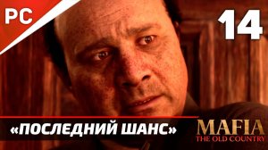 Прохождение Mafia: The Old Country ✪ Без Комментариев — Часть 14: «Последний Шанс»