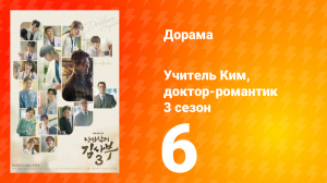 Учитель Ким, доктор-романтик 3 сезон 6 серия