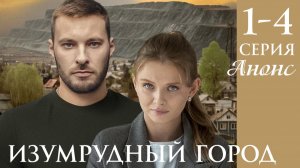 Изумрудный город 1,2,3,4 серия Анонс (сериал 2025)
