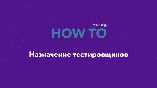 Назначение тестировщиков