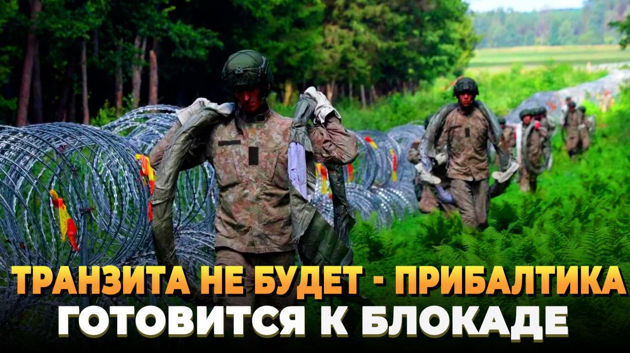 Транзита не будет - Прибалтика готовится к блокаде