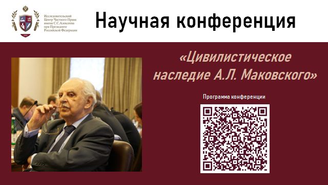 21 11 2025 в 10:00 научно-практическая конференция "Цивилистическое наследие А.Л. Маковского" 1 ч.