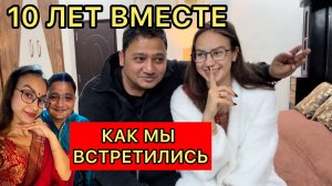 Как встретились с мужем 10 лет назад. Могло ли быть иначе?