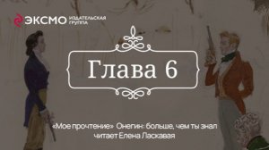 «Онегин: больше, чем ты знал» 6 глава