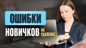 6 ОШИБОК новичков в онлайне – без этого НЕ ЗАРАБОТАТЬ