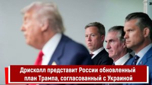 Дрисколл представит России обновленный план Трампа, согласованный с Украиной