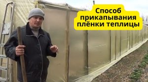 ОТЛИЧНЫЙ СПОСОБ ПРИКОПАТЬ ПЛЁНКУ ТЕПЛИЦЫ!