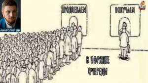 Анатолий ДВ. ПРОДЛЕВАЕМ, ПОЛУЧАЕМ В ПОРЯДКЕ ОЧЕРЕДИ
