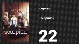Скорпион 1 сезон 22 серия «Открытки с края» (сериал, 2015)
