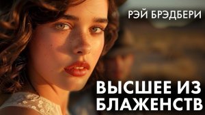 Рэй Брэдбери - Высшее из блаженств