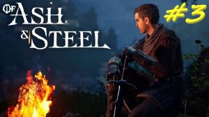 Of ash and steel. Из золы и стали 3 серия